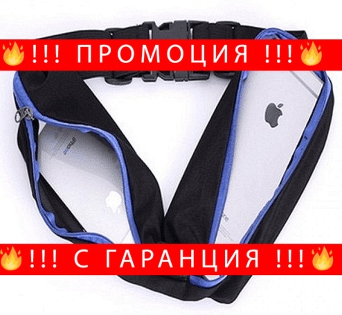 НЕМСКИ Еластичен спортен колан за телефон и документи + ЛЕД ФЕНЕР.