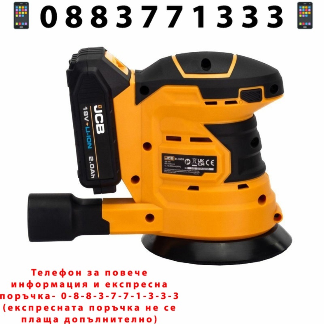 НЕМСКИ Акумулаторен Орбитален Шлайф 18V JCB -18OS-2XB-E + ЛЕД ФЕНЕР