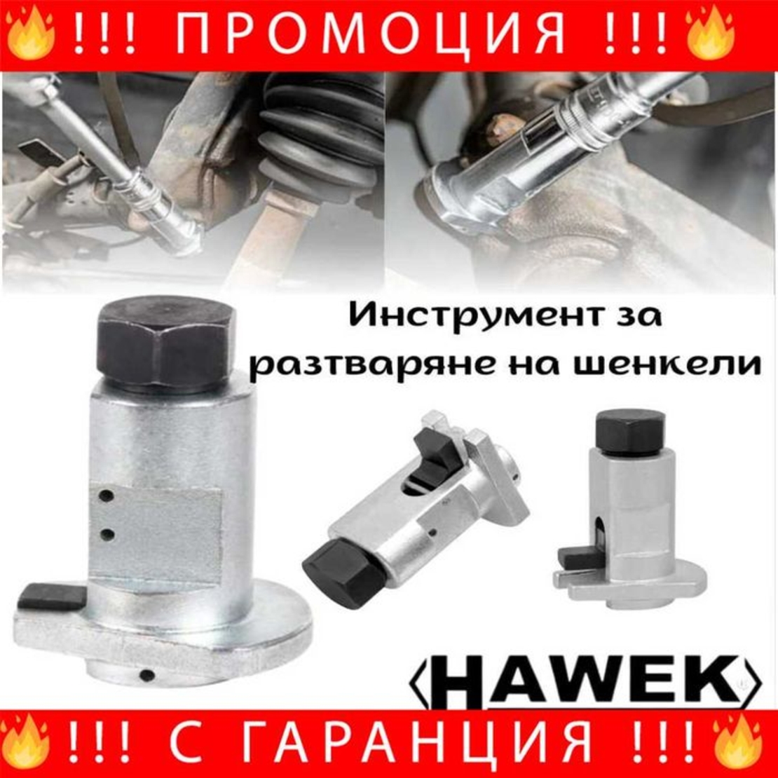 НЕМСКИ Инструмент за разтваряне на шенкели HAWEK + ЛЕД ФЕНЕР