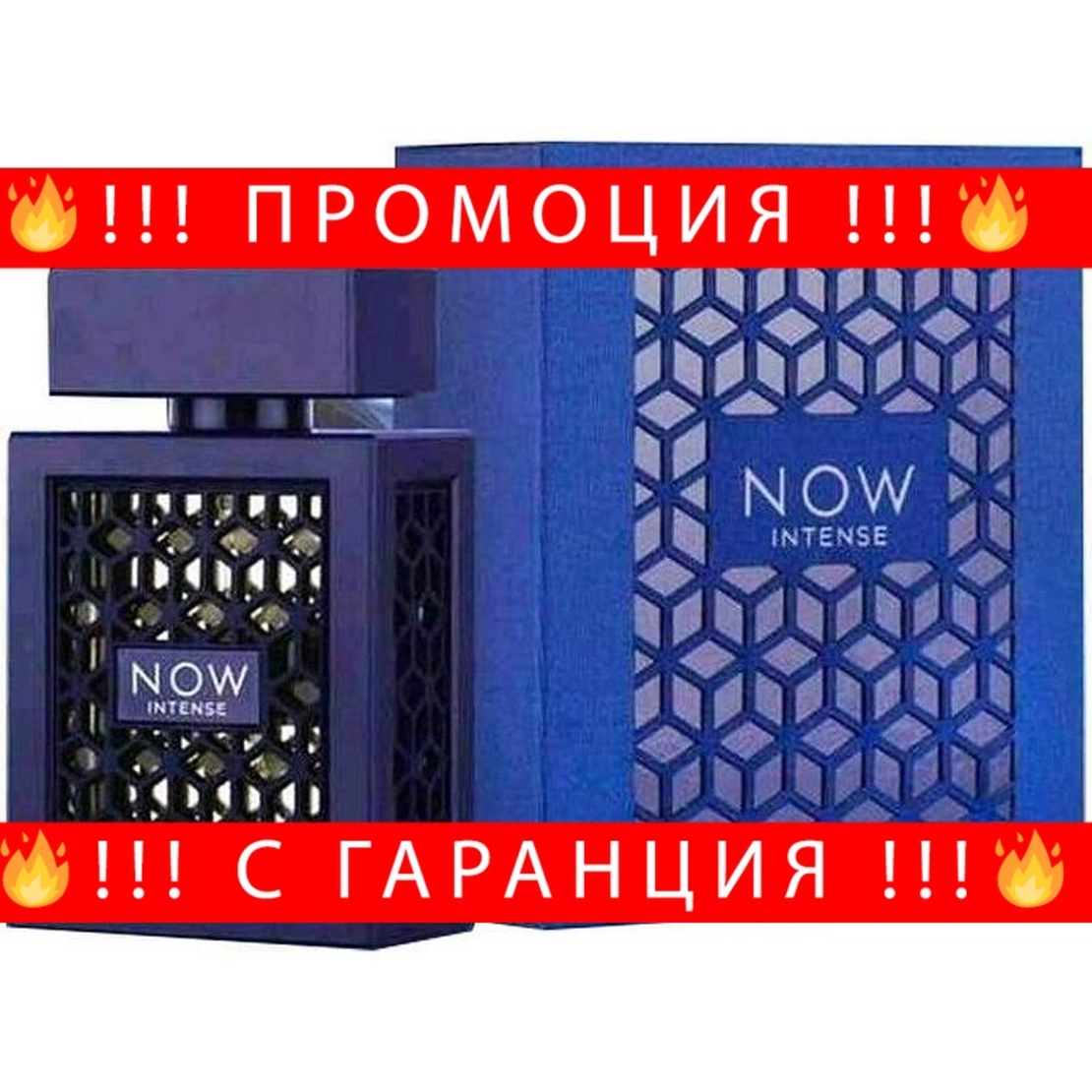 НЕМСКИ Парфюм за мъже, Now Intence , 100 мл. + ЛЕД ФЕНЕР.