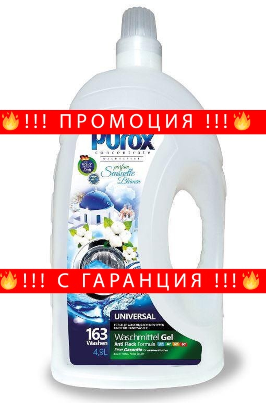 НЕМСКИ Универсален гел за пране с парфюм, PUROX UNIVERSAL, 4.9L + ЛЕД ФЕНЕР