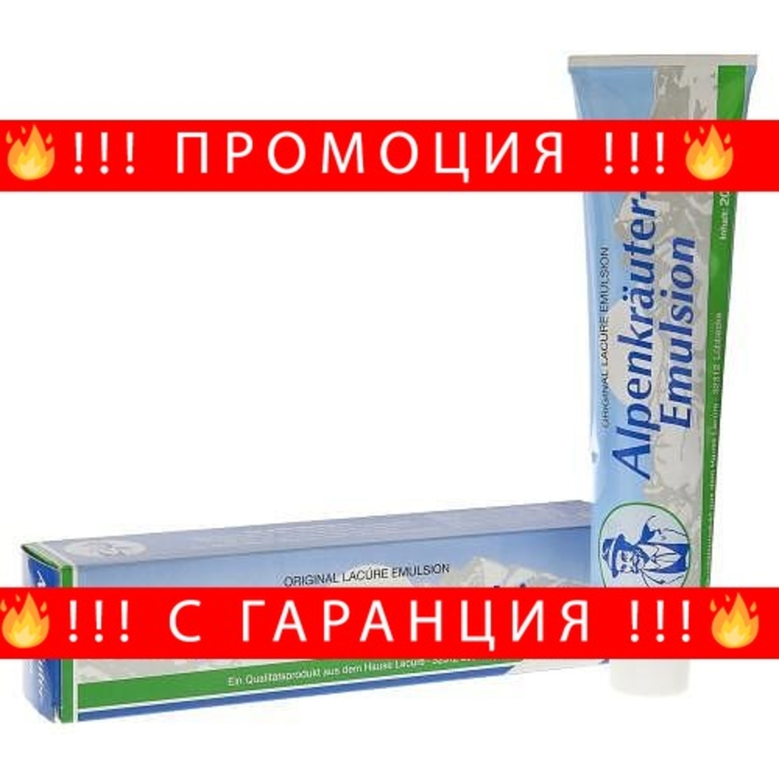 НЕМСКИ Алпийски мехлем Alpenkräuter Emulsion Lacure 200мл за болки и възпаления + ЛЕД ФЕНЕР