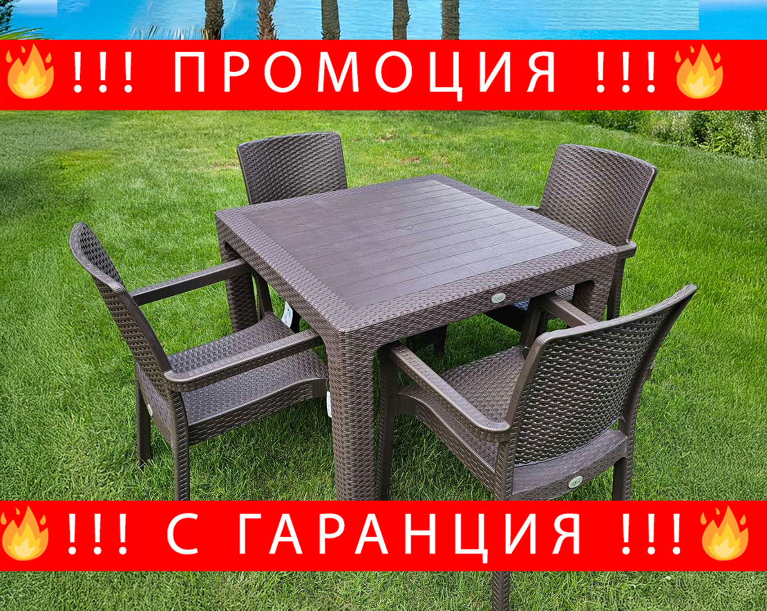 НЕМСКИ Градински Комплект 90x90см-4 Стола Квадрат В 5 Цвята +ЛЕД ФЕНЕР