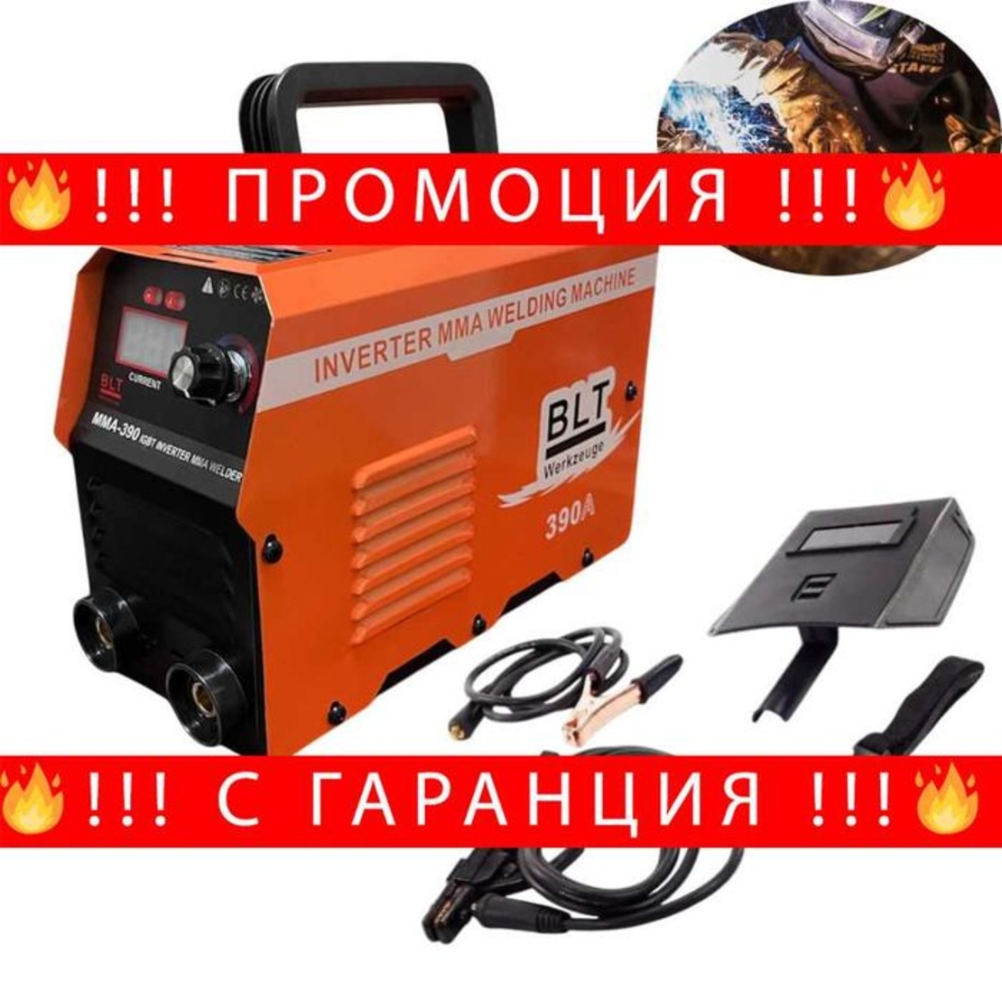 НЕМСКИ Инверторен Електрожен BLT Werkzeuge 390A + Подарък ЛЕД ФЕНЕР