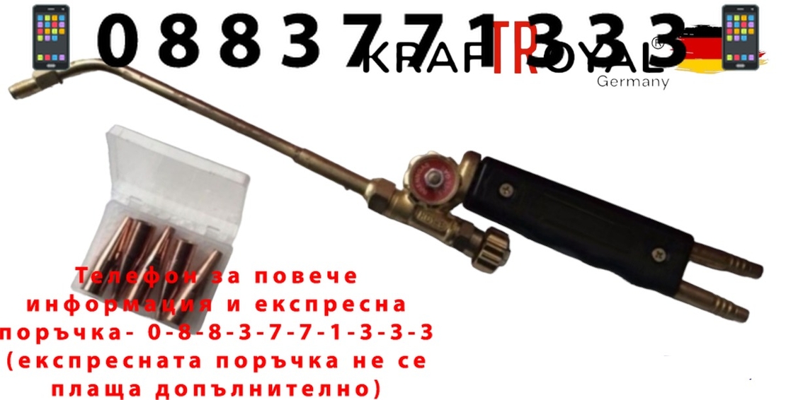 НЕМСКА Горелка за Оксижен с 5 броя дюзи Ф1 Ф2 Ф3 Ф4 Ф5 KRAFTROYAL + ЛЕД ФЕНЕР