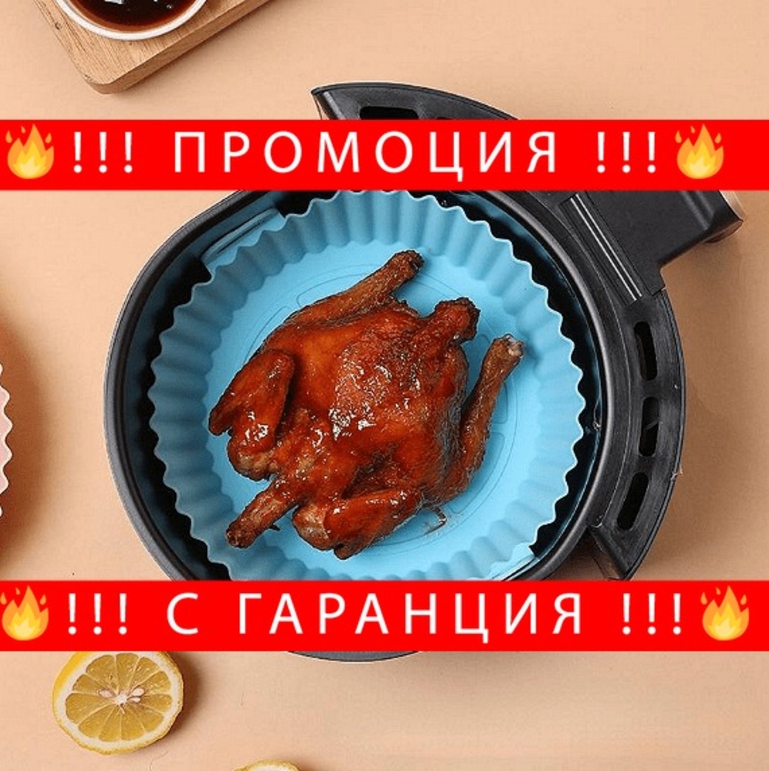 НЕМСКА Силиконова подложка за air fryer + ЛЕД ФЕНЕР