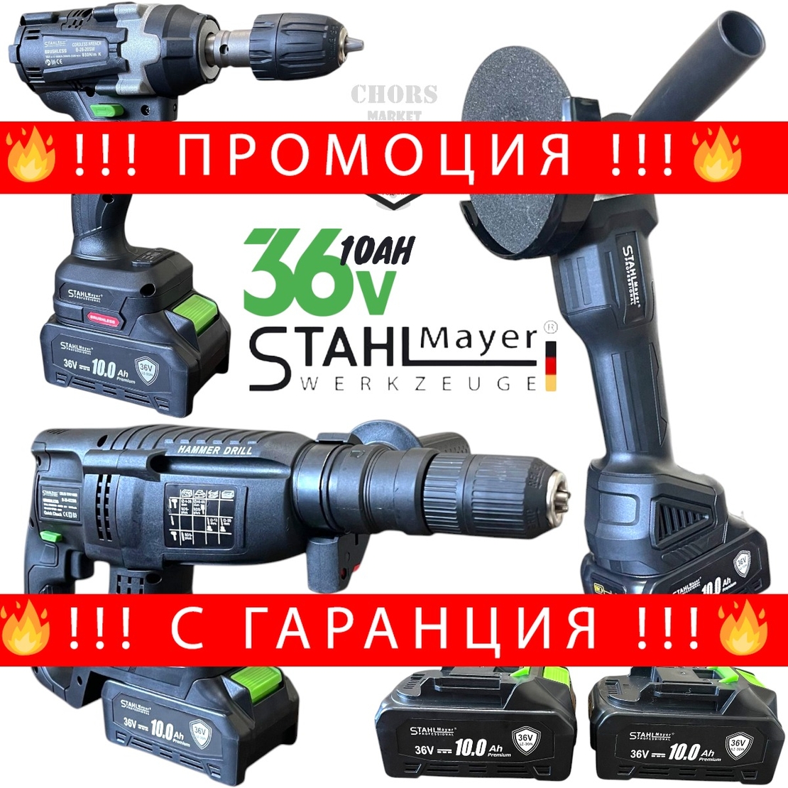 НЕМСКИ Акумулаторен Комплект 4в1 Гайковерт – Винтоверт Ъглошлайф и Пефоратор 36V 10AH STAHLMAYER + ЛЕД ФЕНЕР