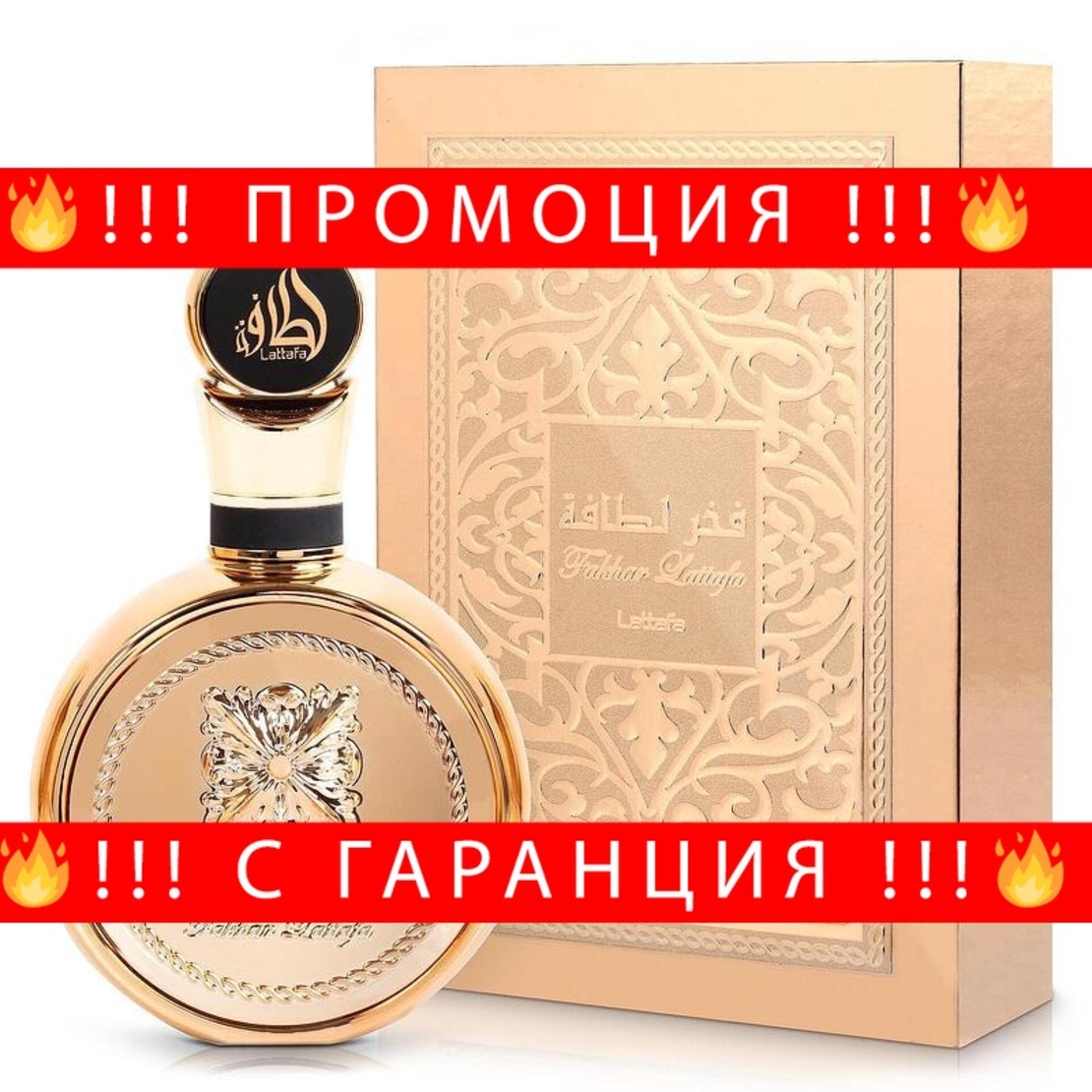 НЕМСКА Парфюмна вода, Fakhar Gold Extrait, 100 мл. + ЛЕД ФЕНЕР.