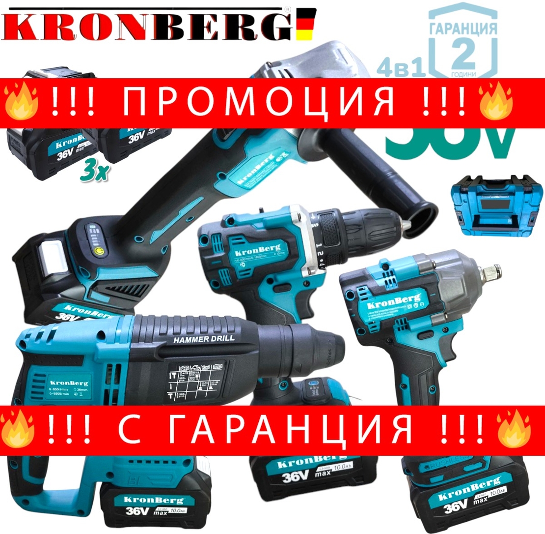 НЕМСКИ 4в1 Акумулаторен Комплект Инструменти Акумулаторен Гайковерт/Импакт, Ъглошлайф, Винтоверт, и Перфоратор Безчетков KRONBERG 36V 10,0AH + ЛЕД ФЕНЕР