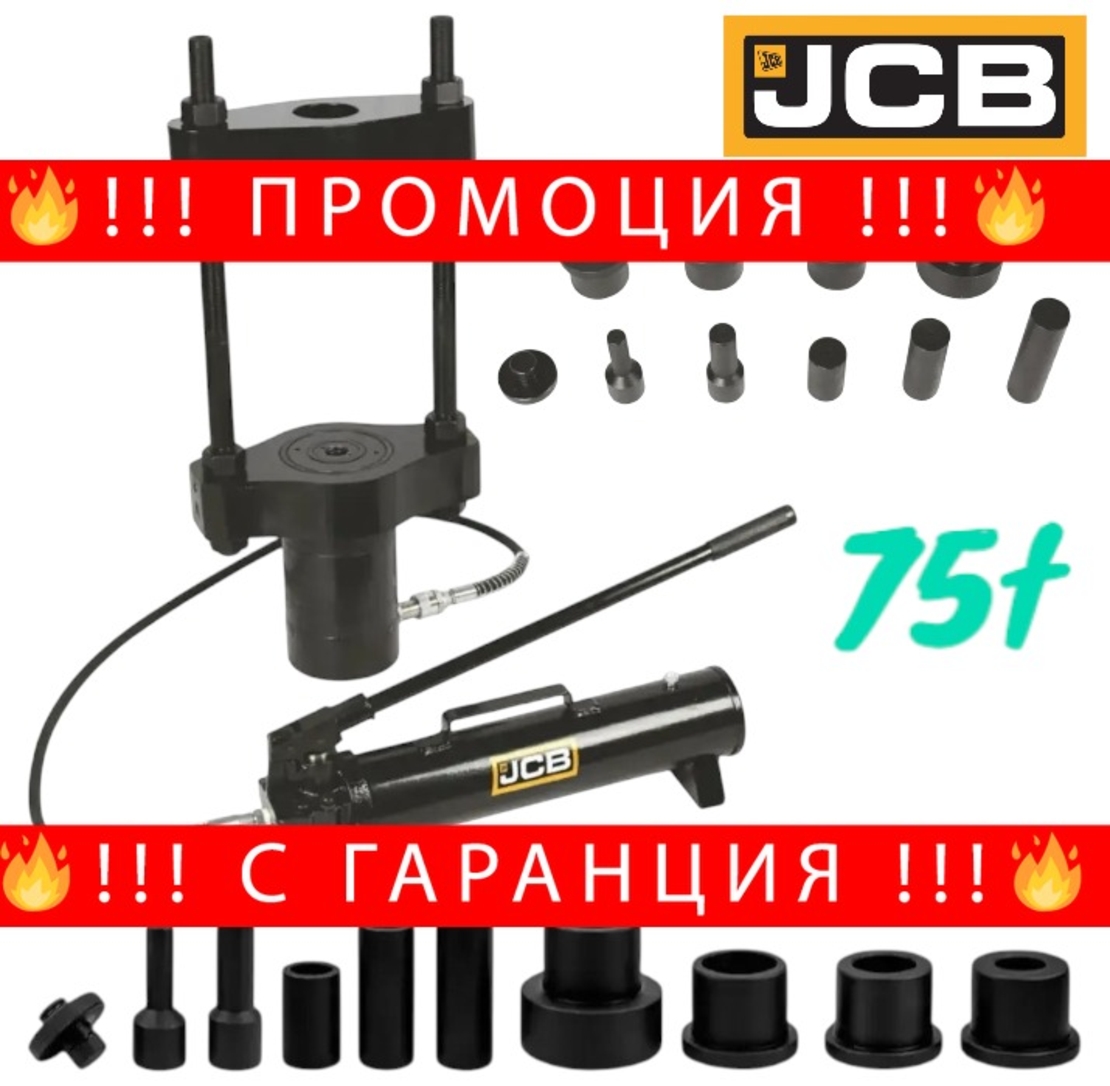 НЕМСКА МОБИЛНА ХИДРАВЛИЧНА СКОБА ЗА ШЕНКЕЛНИ БОЛТОВЕ – ЗА КАМИОНИ 75 ТОНА JCB + ЛЕД ФЕНЕР