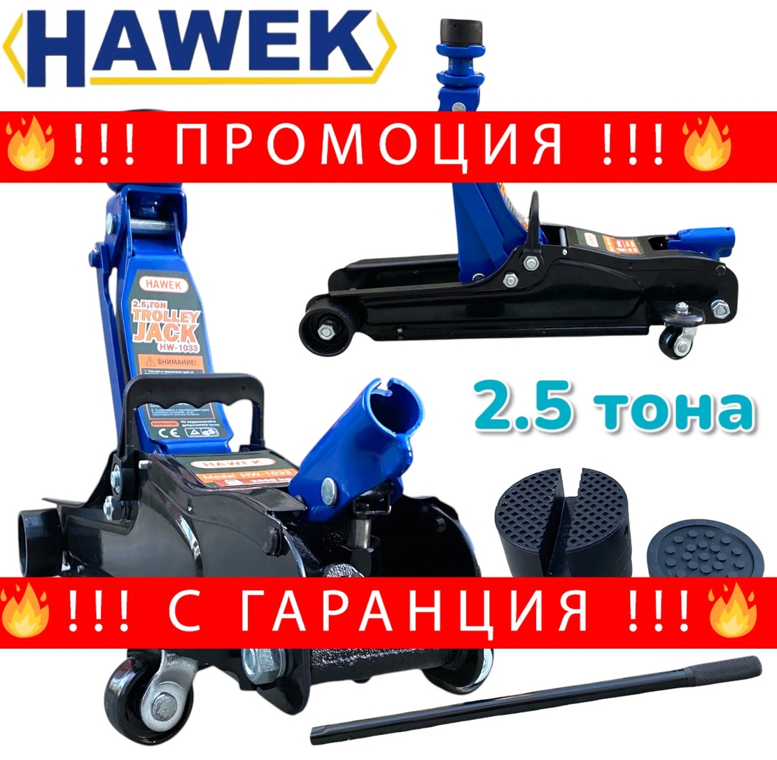 НЕМСКИ Крик Крокодил Нископрофилен Хидравличен 2.5 тона HAWEK HW-1033 + ЛЕД ФЕНЕР