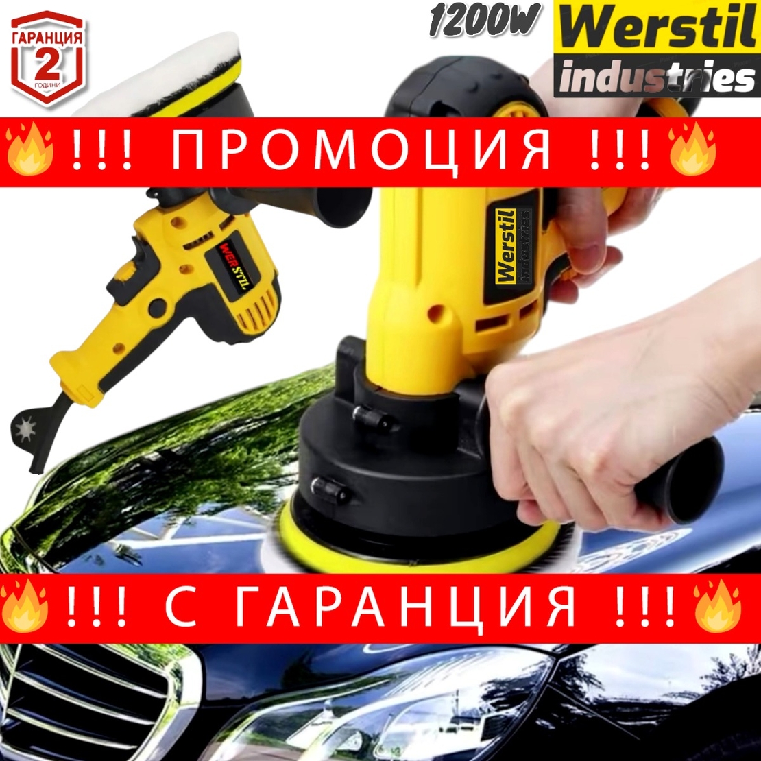 НЕМСКА Машина за Полиране 1200W WERSTIL Полирмашина 125мм + ЛЕД ФЕНЕР