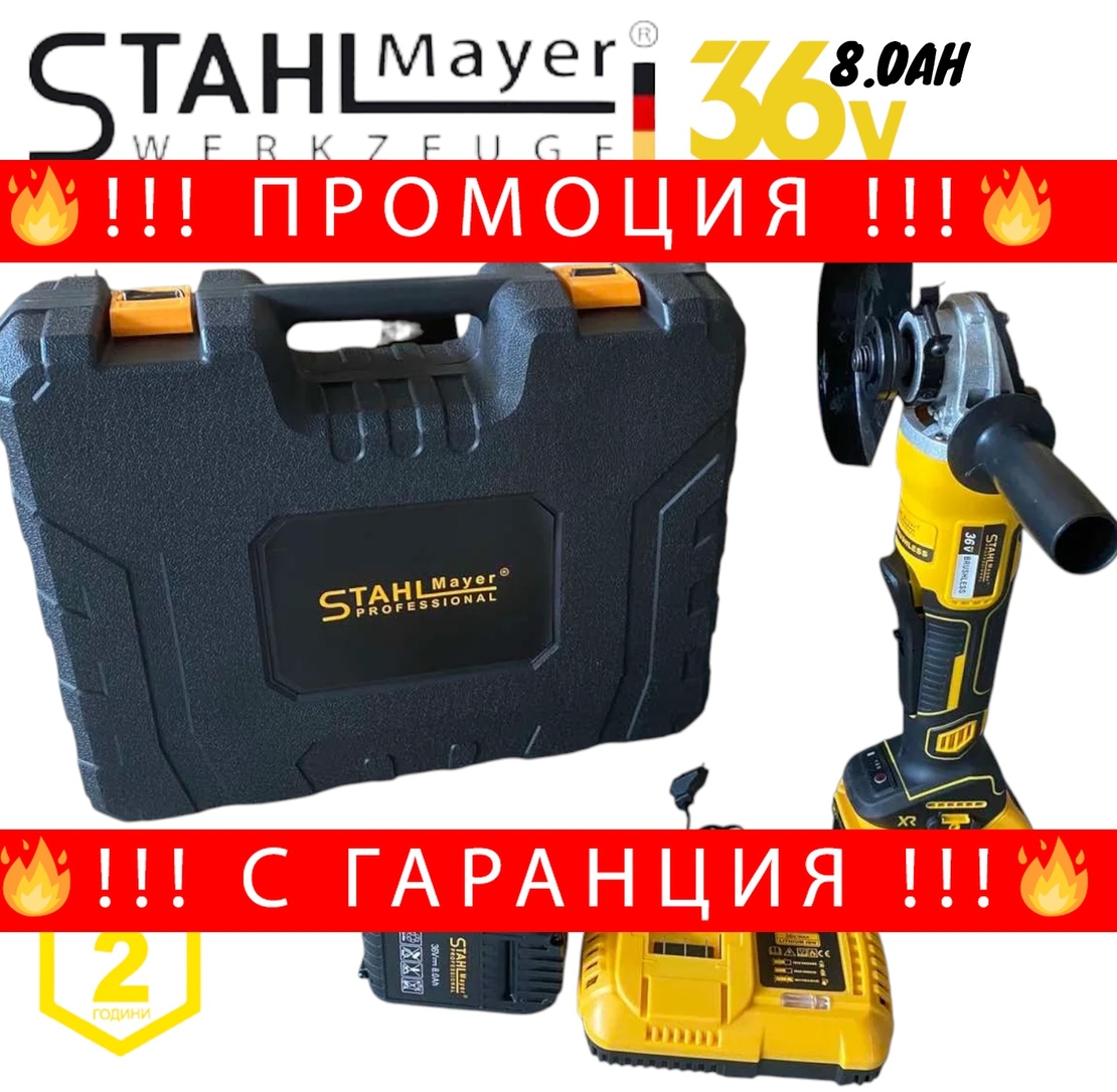 НЕМСКИ Акумулаторен Безчетков Ъглошлайф 36V 8,0AH STAHLMAYER Безжичен Шлайф + ЛЕД ФЕНЕР