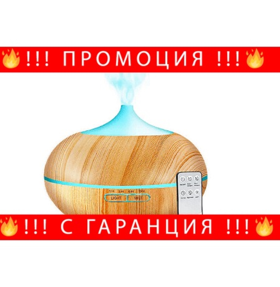 НЕМСКИ Овлажнител за въздух, Ароматен дифузер, Аромотерапия, Дистанционно управление, 300мл + ЛЕД ФЕНЕР..