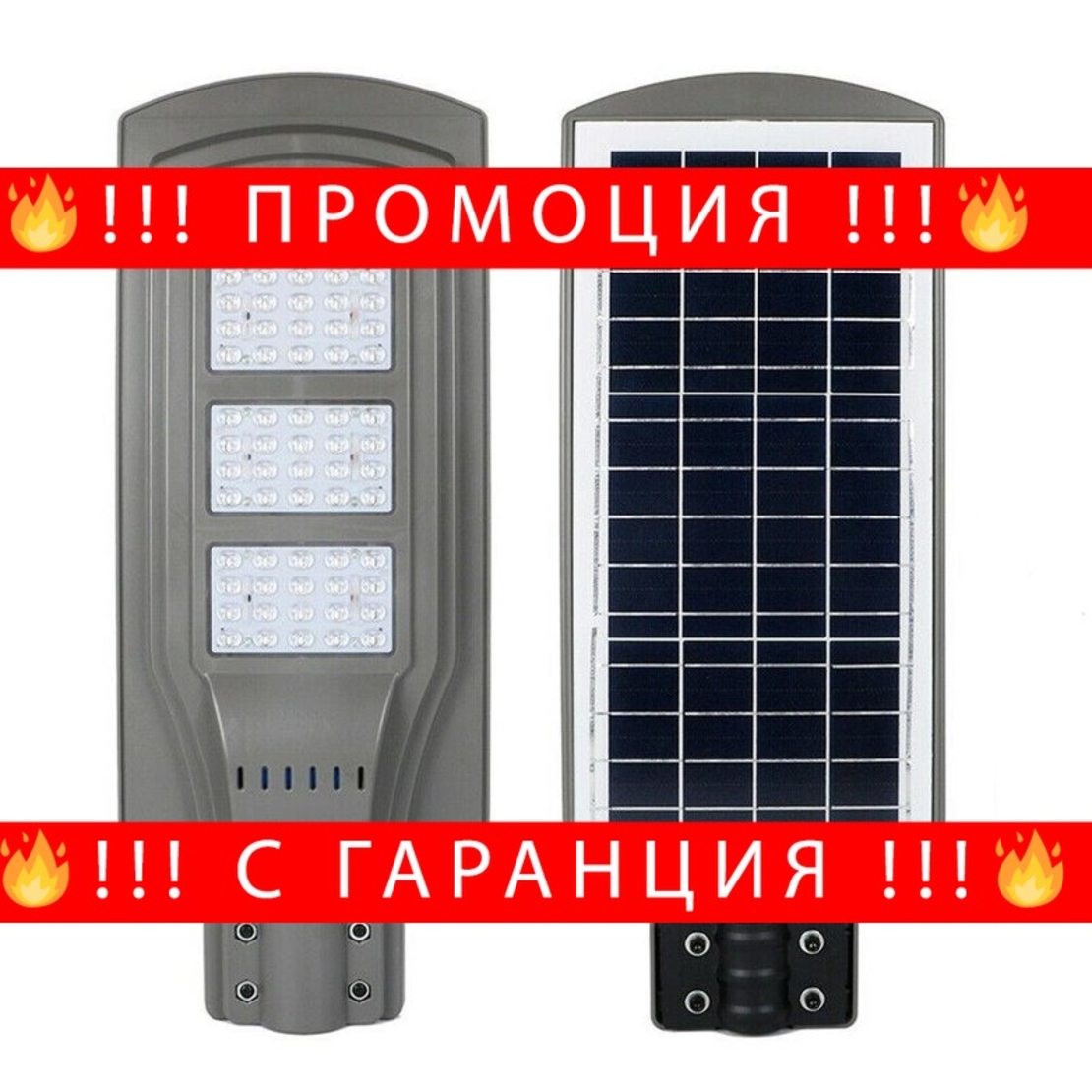 НЕМСКА СОЛАРНА ЛАМПА С ДАТЧИК ЗА ДВИЖЕНИЕ, 20, 40, 60,90W IP65 + стойка + ЛЕД ФЕНЕР