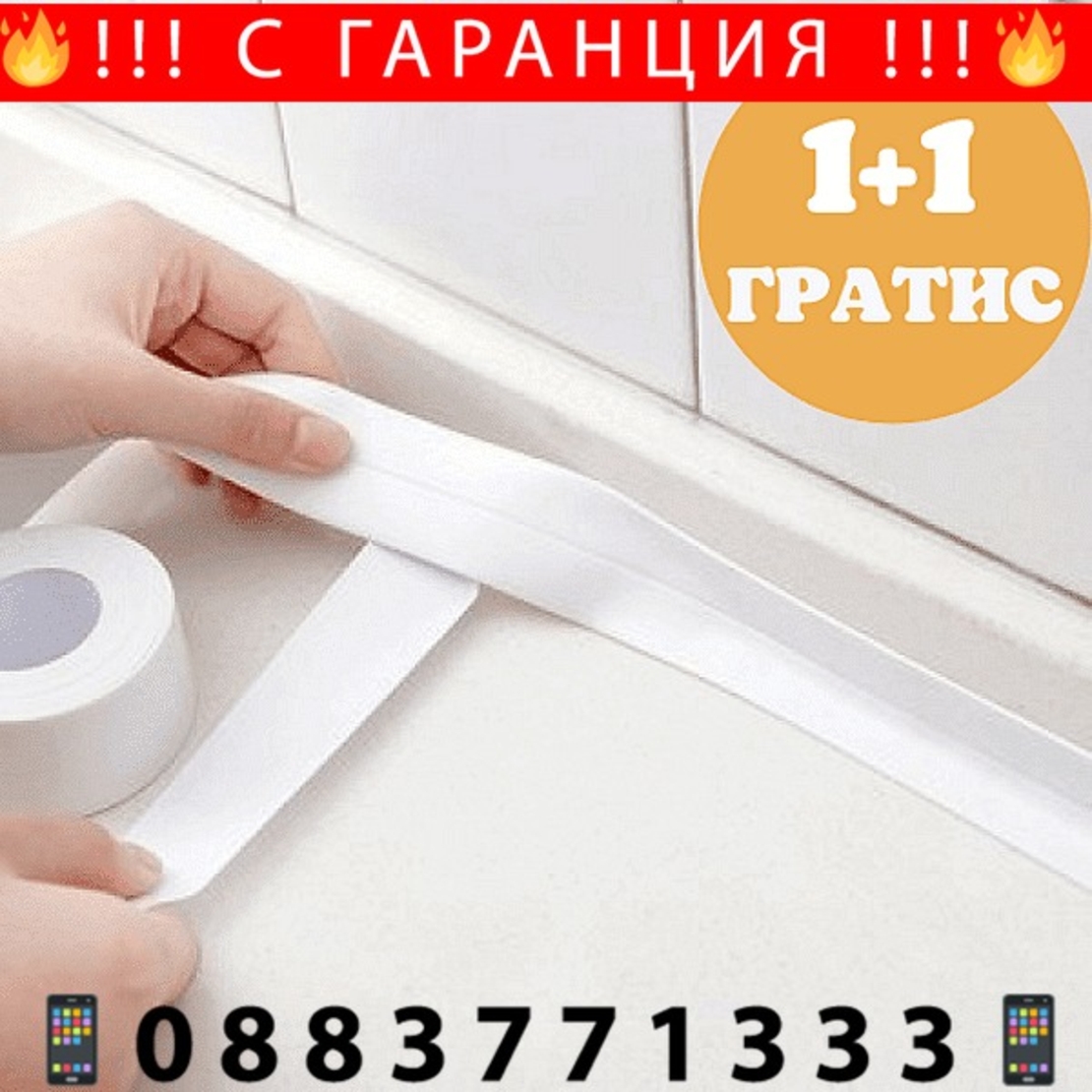 НЕМСКА Уплътняваща лента самозалепваща се 1+1 + ЛЕД ФЕНЕР