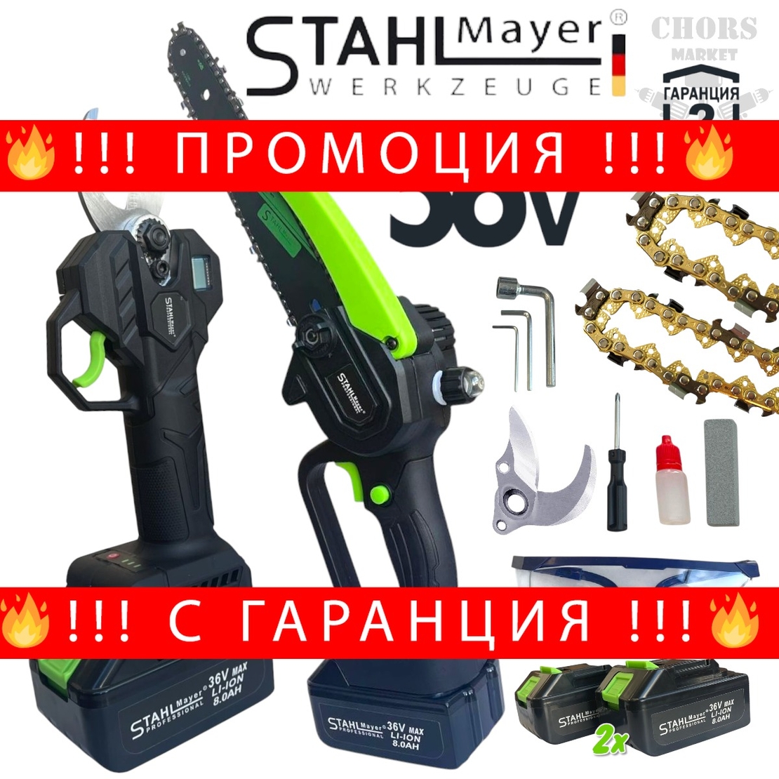 НЕМСКИ 2в1 Акумулаторна Лозарска Ножица и Резачка за Клони Трион Верижен с Омасляване Казанче за масло 36V 8AH STAHLMAYER Безчетков Комплект + Подарък Резервен Нож + ЛЕД ФЕНЕР