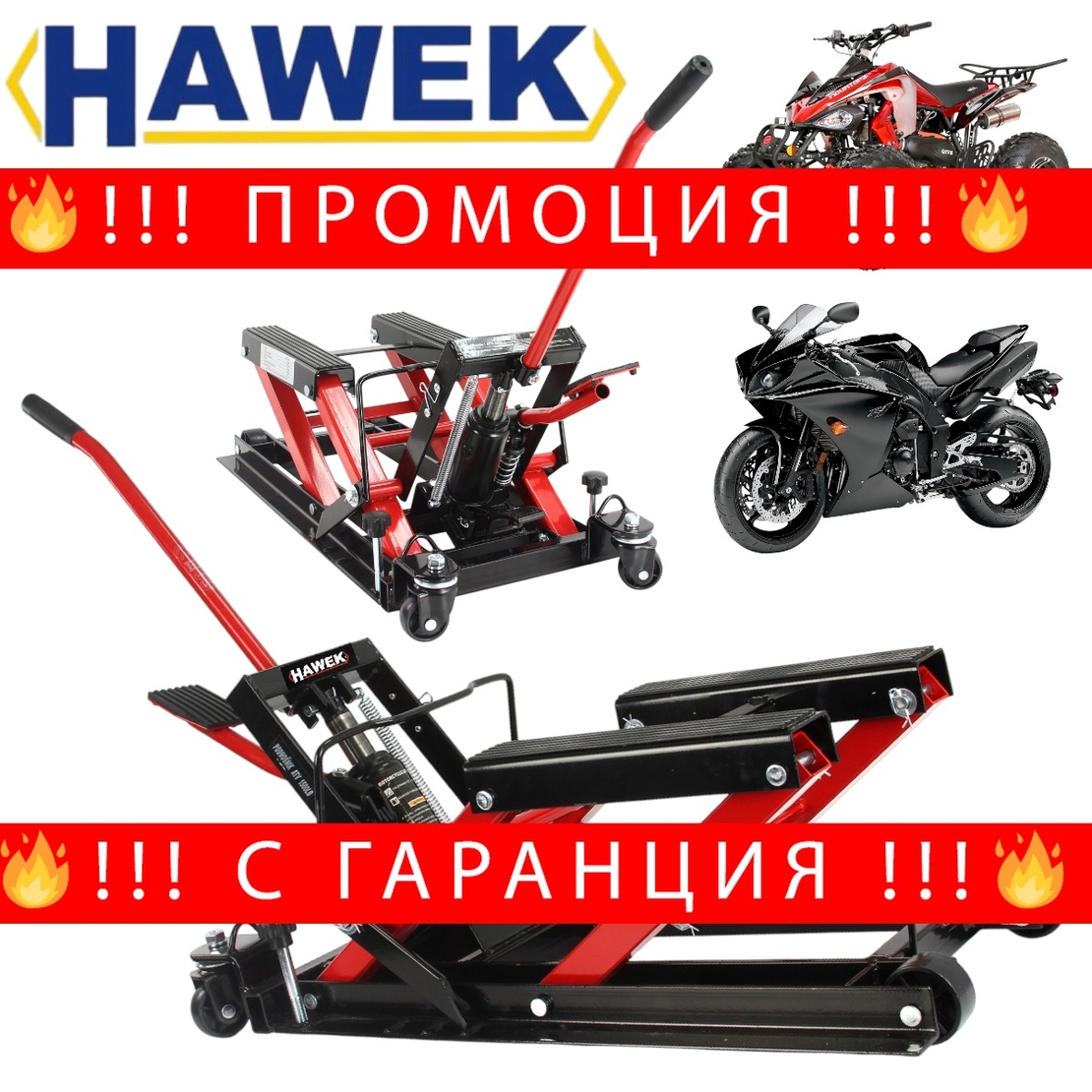 НЕМСКИ Хидравличен Сервизен Крик за Мотори и ATV Стойка Мотор АТВ HAWEK Полша + ЛЕД ФЕНЕР