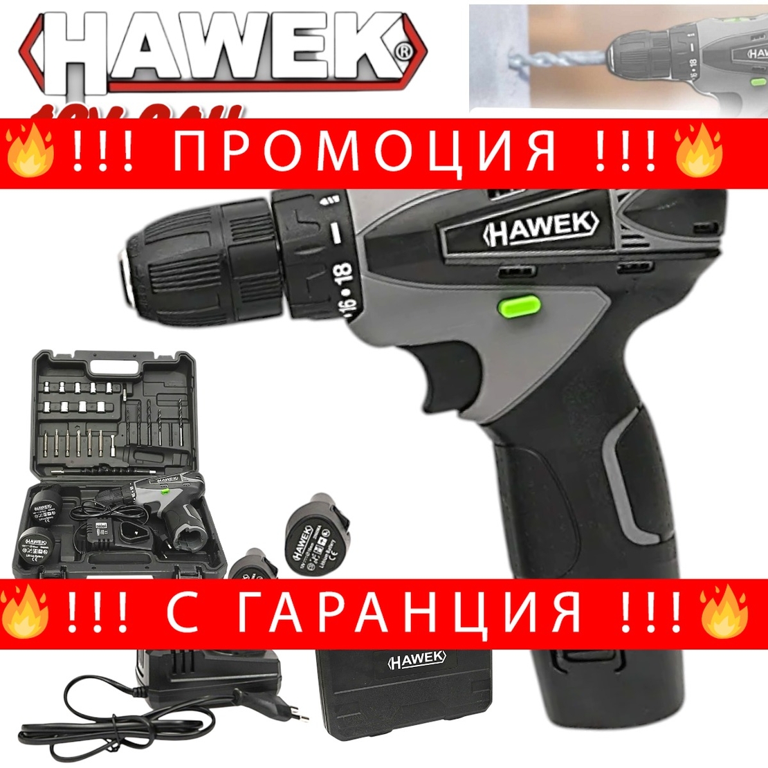 НЕМСКИ Полски Акумулаторен Двускоростен Винтоверт с Вложки и Удължение 12V 2AH HAWEK + ЛЕД ФЕНЕР