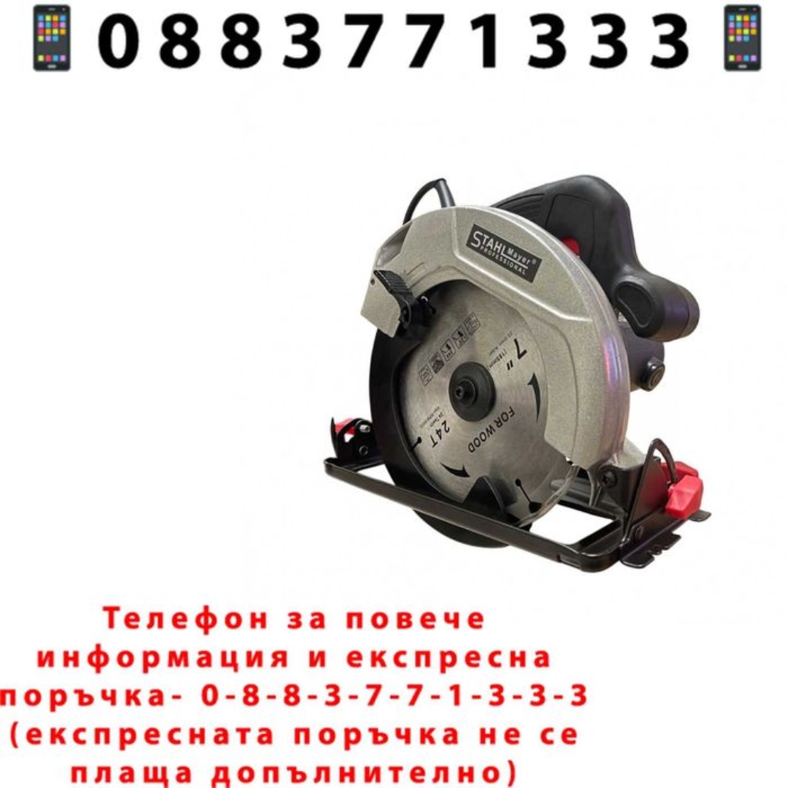 НЕМСКИ Ръчен Циркуляр 185mm 1800W STAHLMAYER + Подарък ЛЕД ФЕНЕР