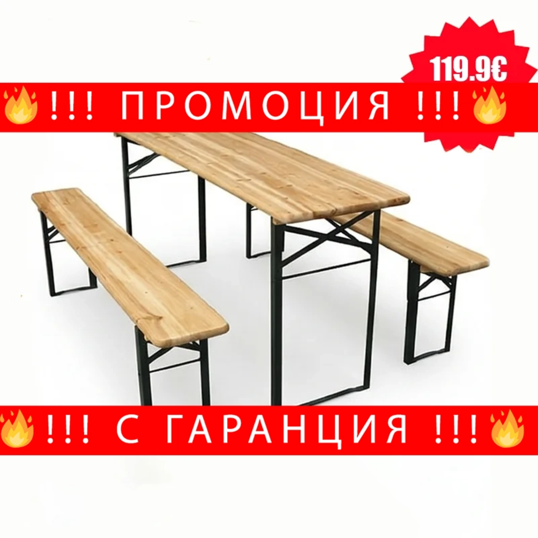 НЕМСКИ Сгъваем Дървен Градински Комплект – Маса с Две Пейки +ЛЕД ФЕНЕР