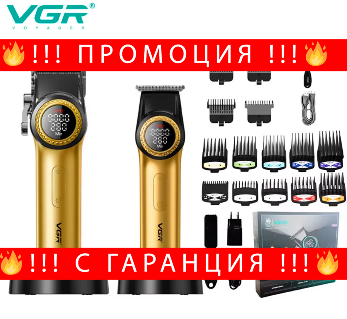НЕМСКИ VGR V-001PRO & V-977–Професионален Бръснарски Комплект (ЗЛАТЕН)