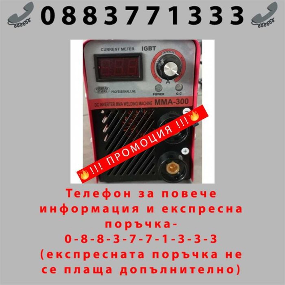 НЕМКСИ Инверторен Електрожен VermarkStarke 300A + ЛЕД ФЕНЕР