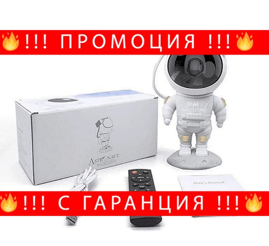 НЕМСКА Интерактивна играчка за прожектиране на космоса, Астронавт STARBOY, Таймер за изключване + ЛЕД ФЕНЕР
