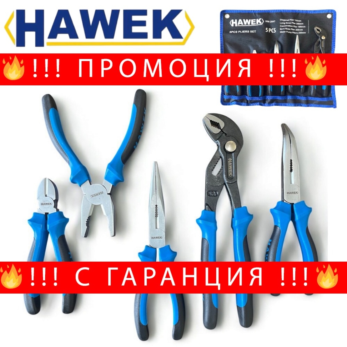 НЕМСКИ Професионален Комплект Клещи 5 части HAWEK + ЛЕД ФЕНЕР