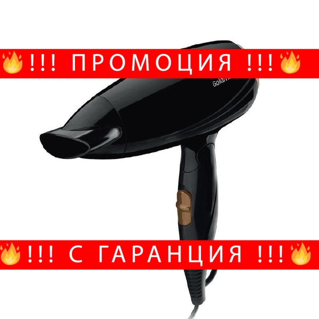 НЕМСКА Сгъваем сешоар, GoldMaster, 1600W, Компактен дизайн, 2 степени на температура, Черен + ЛЕД ФЕНЕР.
