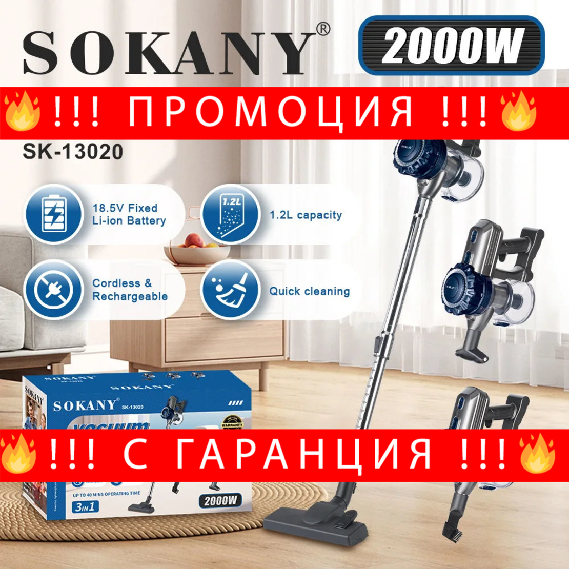 НЕМСКА Прахосмукачка SOKANY SK-13020 – безжична, 2000W + ЛЕД ФЕНЕР