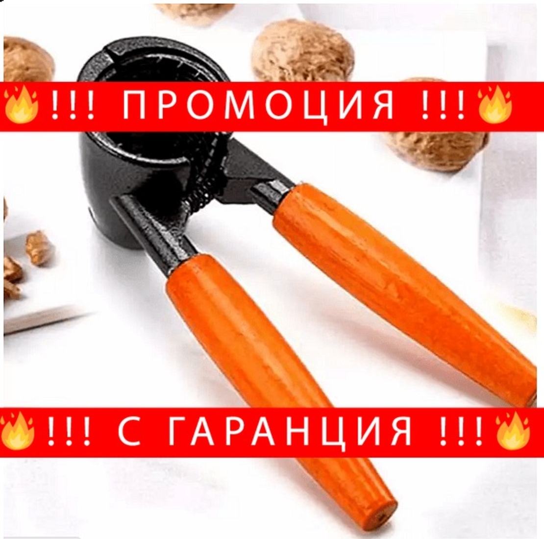 НЕМСКА Универсална лешникотрошачка с възможност за отвинтване на бутилки, 17 см + ЛЕД ФЕНЕР