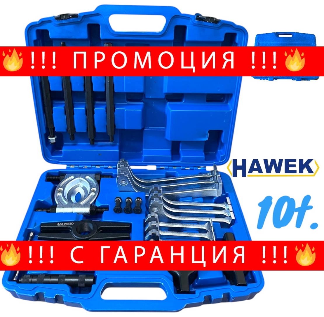 НЕМСКИ ХИДРАВЛИЧЕН КОМПЛЕКТ СКОБИ И СЕПАРАТОР ЗА ЛАГЕРИ 10 ТОНА HAWEK HW-1097 + ЛЕД ФЕНЕР