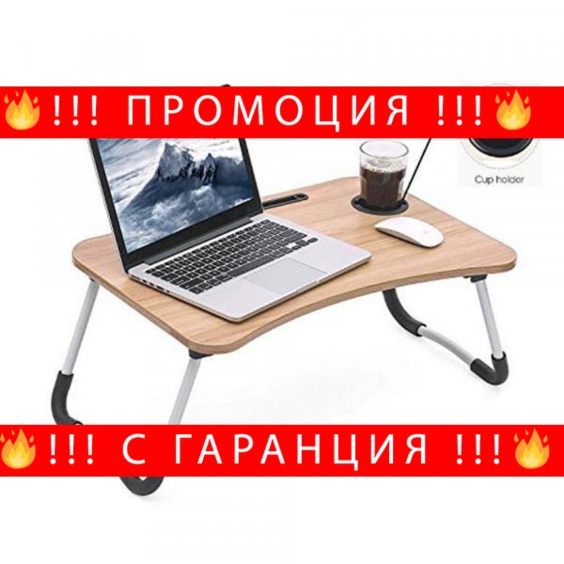 НЕМСКО Сгъваема маса-бюро с поставка за чаша и таблет/телефон и екран + ЛЕД ФЕНЕР