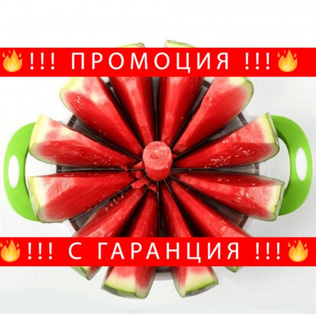 НЕМСКИ Фантастичен кръгъл нож за диня + ЛЕД ФЕНЕР