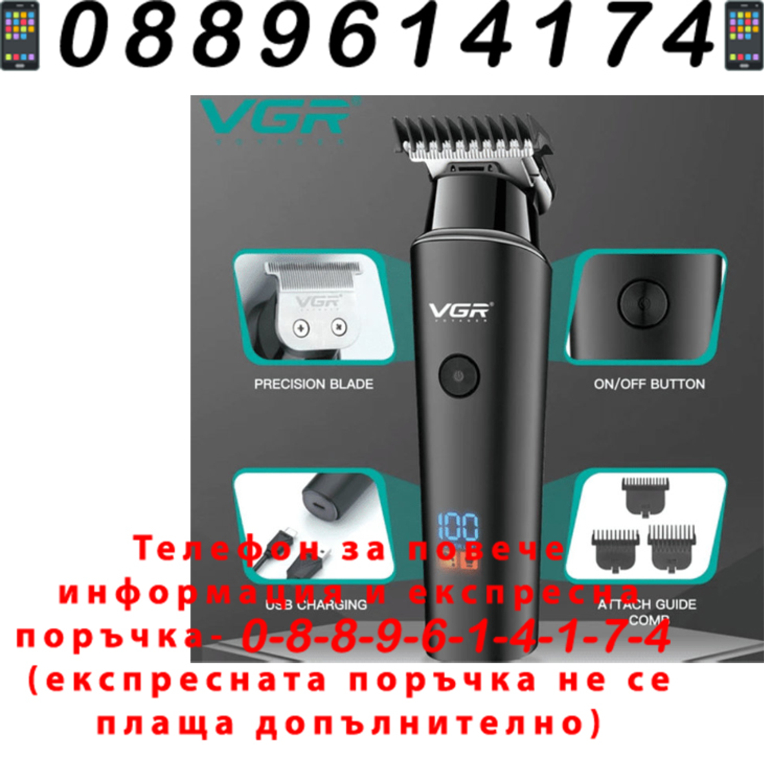 НЕМСКИ Професионален Тример VGR V-071 de LUX