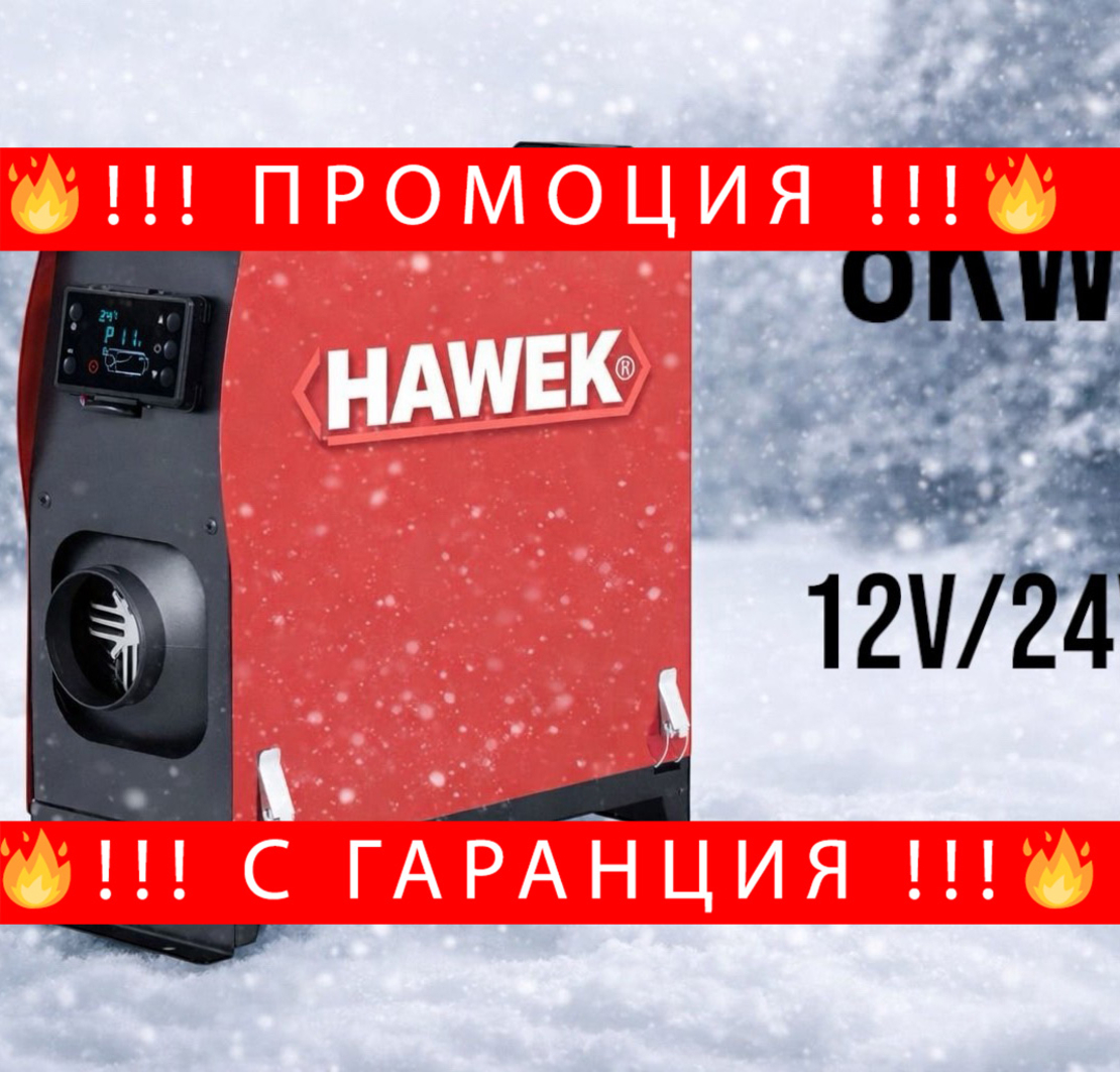 НЕМСКА Суха Дизелова Печка HAWEK 8kW 12V/24V/220V + ЛЕД ФЕНЕР