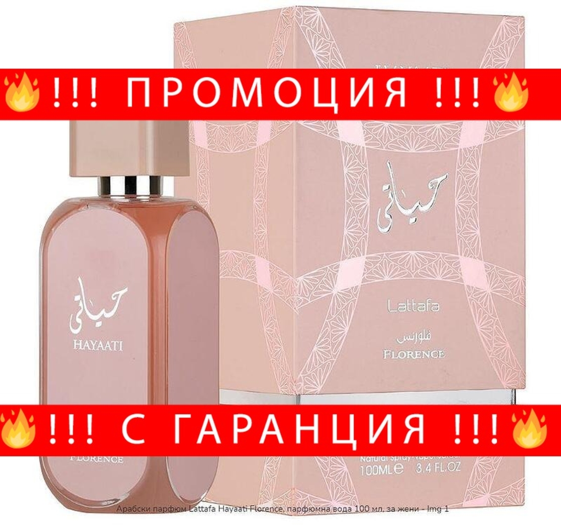 НЕМСКИ Арабски парфюм Lattafa Hayaati Florence, парфюм 100 мл, за жени + ЛЕД ФЕНЕР