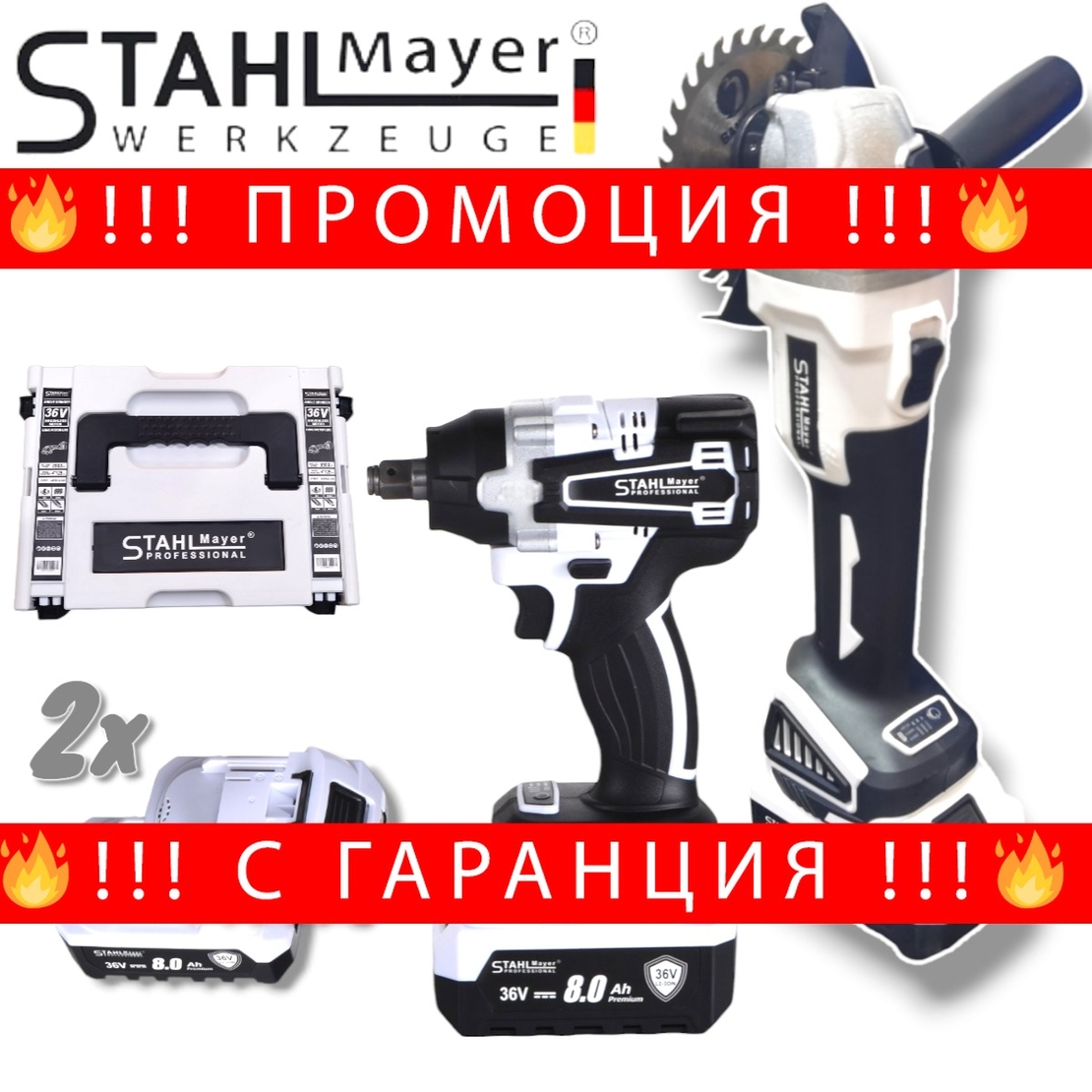 НЕМСКИ 2в1 Акумулаторна Ъглошлайф 125мм и Акумулаторен Ударен Гайковерт (Импакт) Безчетков 36V 8,0AH STAHLMAYER 2 Батерии + ЛЕД ФЕНЕР