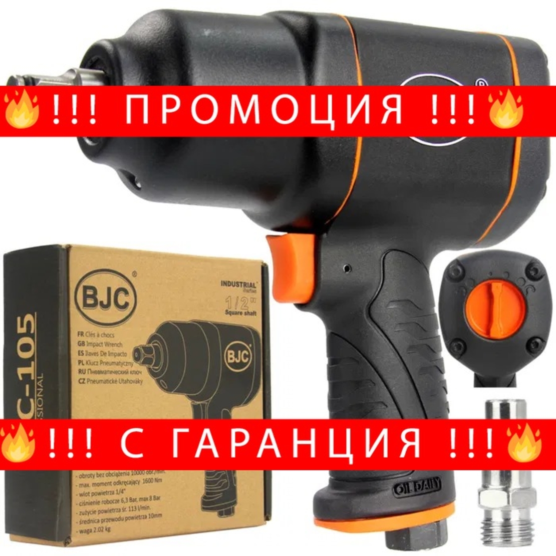 НЕМСКИ Гайковерт пневматичен 1550 Nm 1/2 BJC + ЛЕД ФЕНЕР