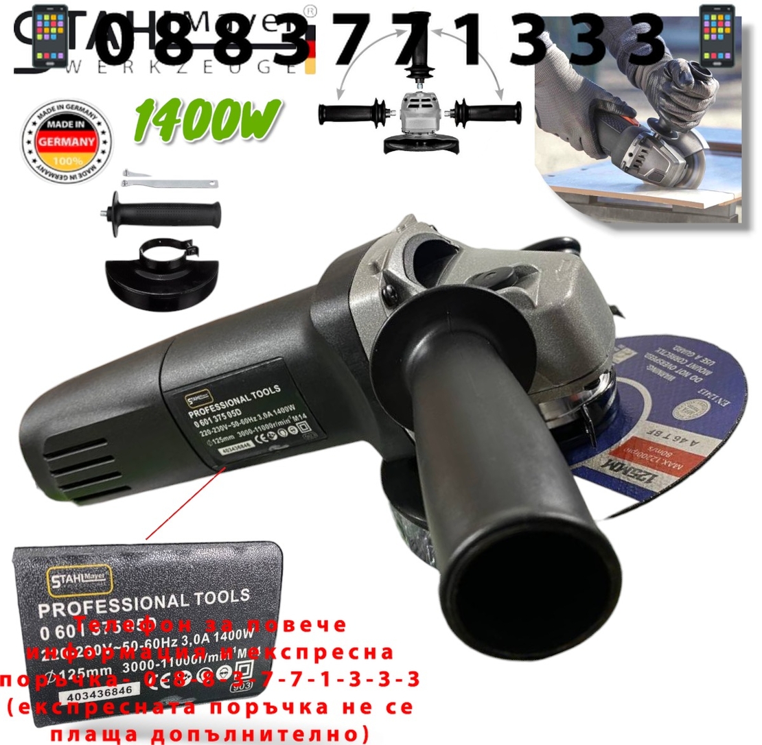 НЕМСКИ Електрически Ъглошлайф 125мм 1400W STAHLMAYER BLACK с регулация на обороти + 10 броя диск за метал шлайф флекс на ток 220V + ЛЕД ФЕНЕР