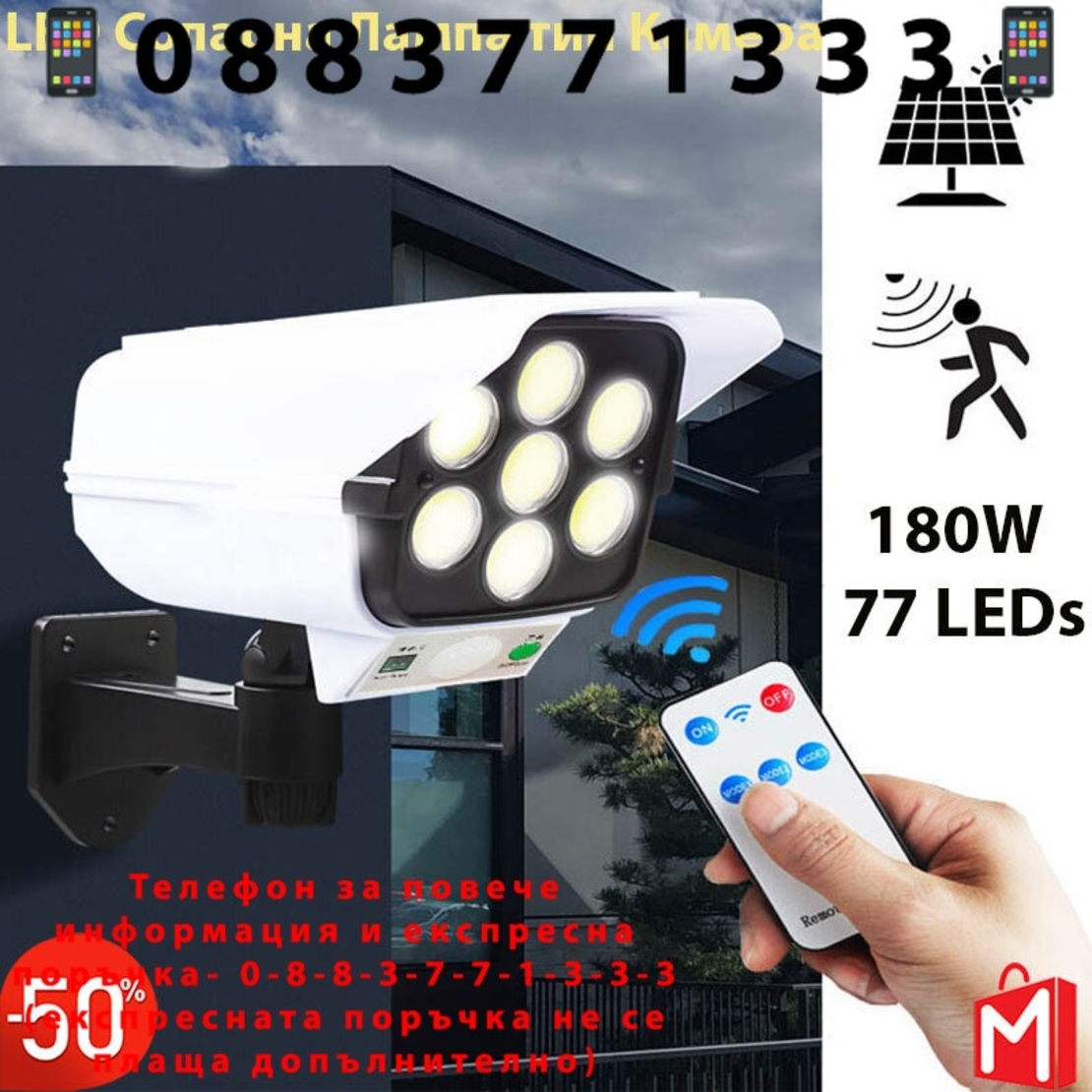 НЕМСКА 3бр. LED Соларна Лампа тип Камера с дистанционно 180W Мощност 77LED + ЛЕД ФЕНЕР