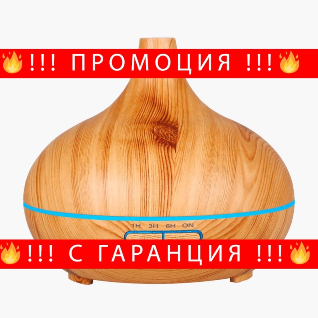 НЕМСКИ АРОМА ОВЛАЖНИТЕЛ за стая с ароматерапия /светъл дъб/ + ЛЕД ФЕНЕР