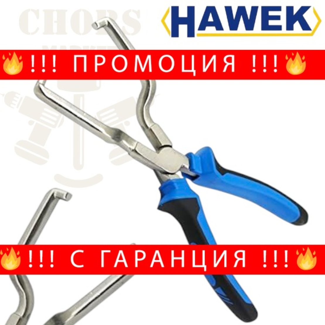 НЕМСКИ Клещи за Сваляне на Горивни Конектори HAWEK + ЛЕД ФЕНЕР