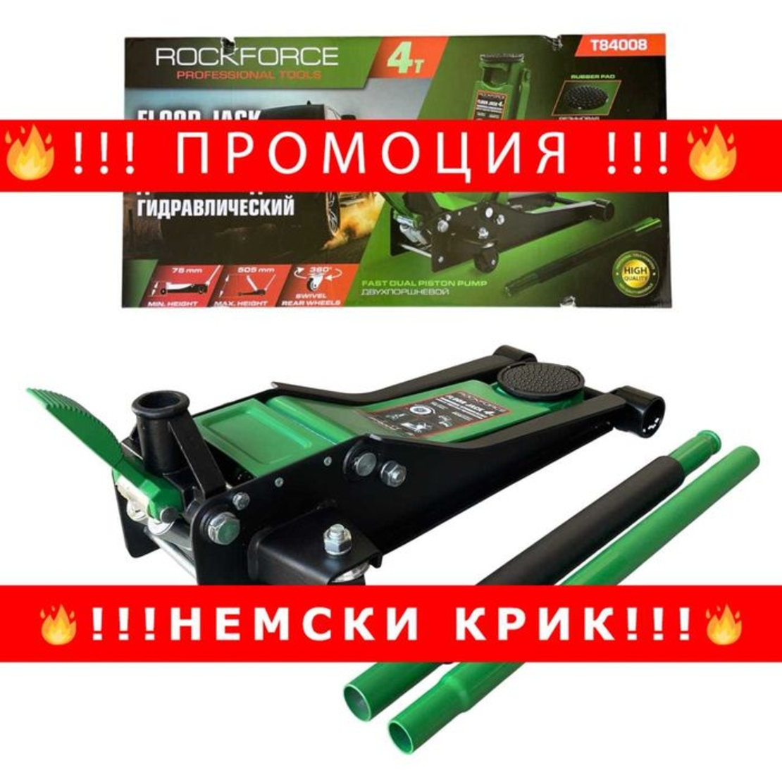 НЕМСКИ Крик 4t С Две Помпи И Педал 75 - 505ММ ROCKFORCE + ЛЕД ФЕНЕР