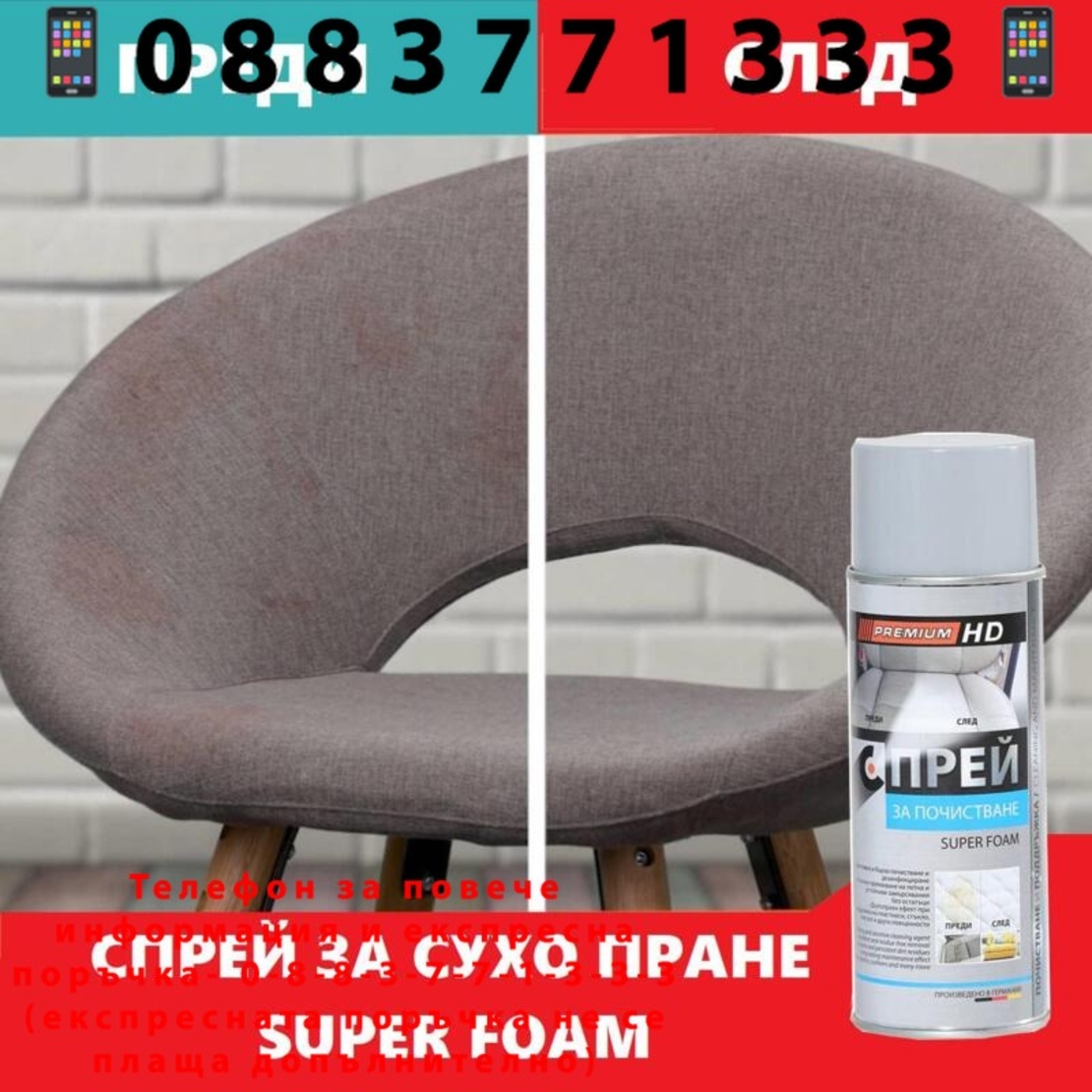 НЕМСКИ Спрей за почистване на тапицерии Super Foam + ЛЕД ФЕНЕР