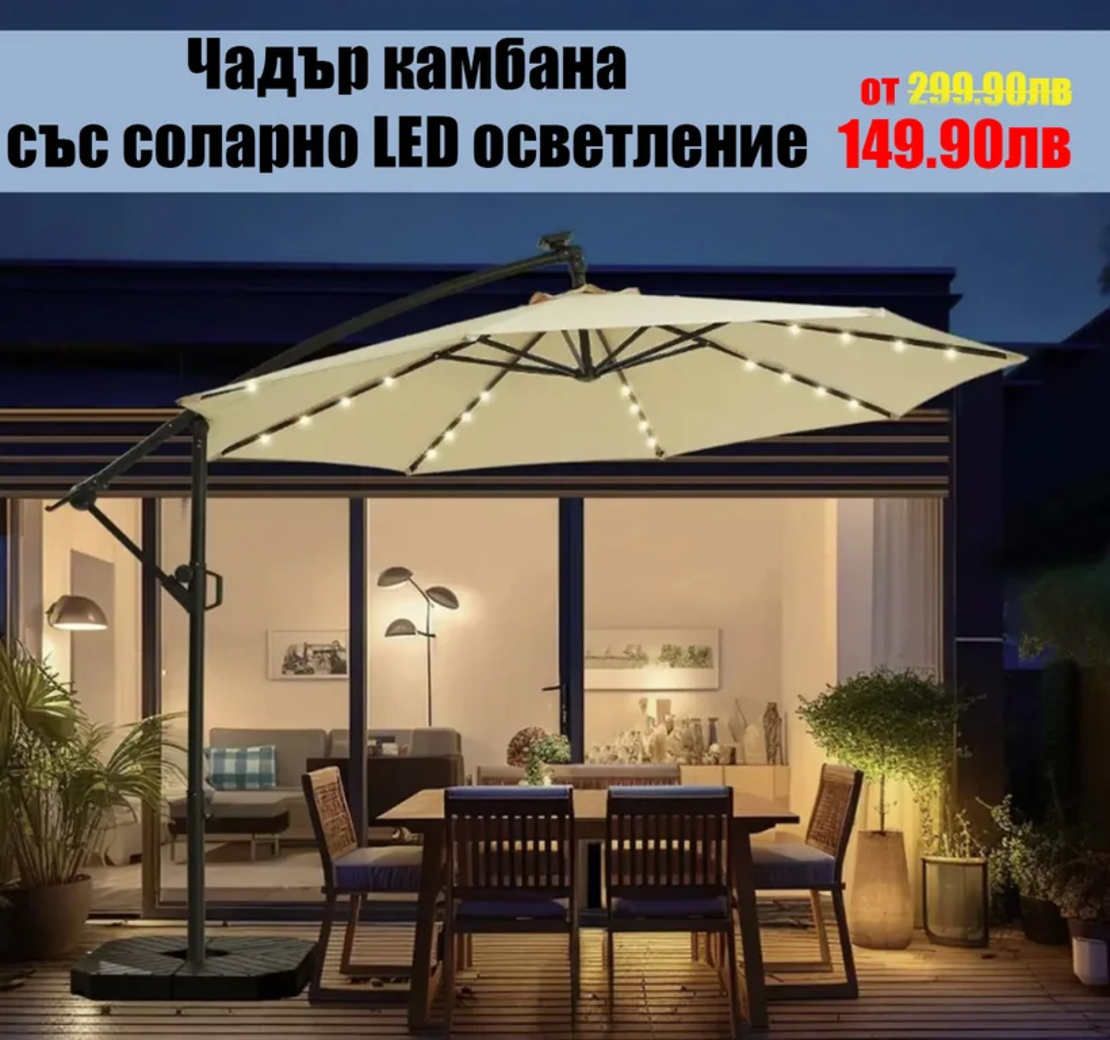 НЕМСКИ Градински Чадър Камбана-Соларно LED Осветление ф300 + ЛЕД ФЕНЕР