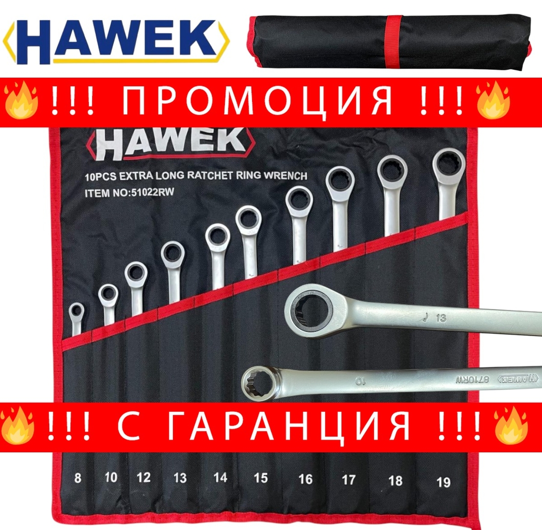НЕМСКИ Удължени Ключове Прави Лули с Тресчотка 8-19мм HAWEK 51022RW + ЛЕД ФЕНЕР