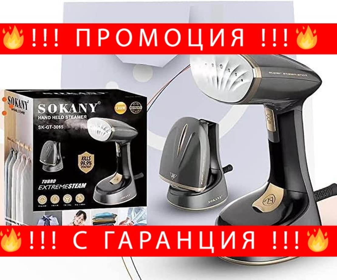НЕМСКА Парна ютия Sokany Clothes 1300 вата 120 мм SK-3065 + ЛЕД ФЕНЕР