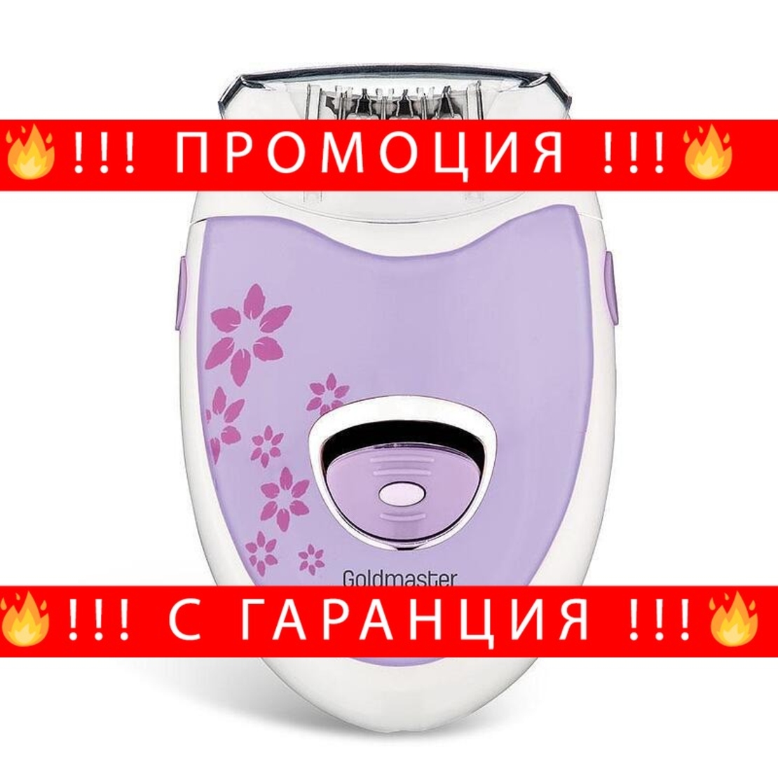 НЕМСКИ Презареждащ епилатор с 18 броя дълги пинсети, GoldMaster, 2в1, Нормална и турбо скорост, Лилав + ЛЕД ФЕНЕР.